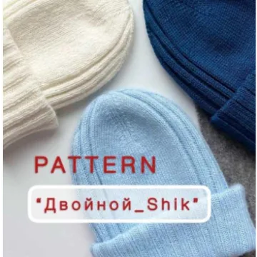 Шапка Двойной shik - Виктория Шереметьева