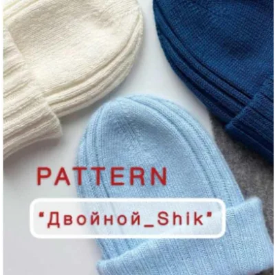 Шапка Двойной shik - Виктория Шереметьева