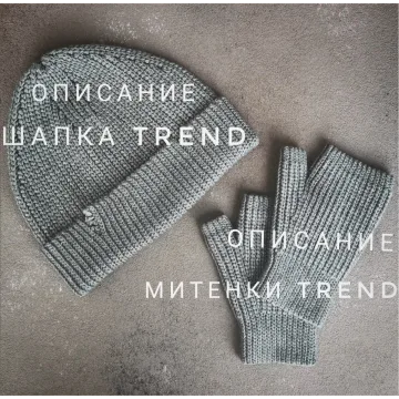 Шапка и митенки Trend - Екатерина Шарыгина