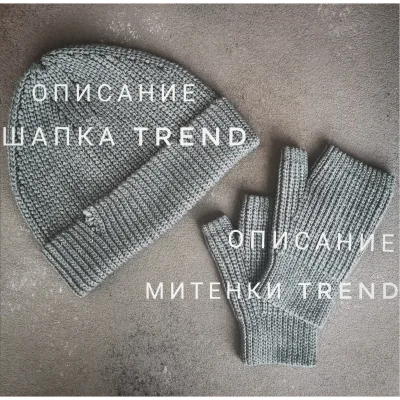 Шапка и митенки Trend - Екатерина Шарыгина
