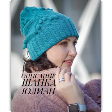 Шапка Юлиан - Юлия Гирман