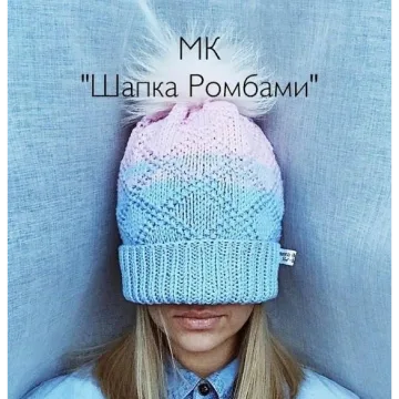 Шапка Ромбами - Марина Беркутова