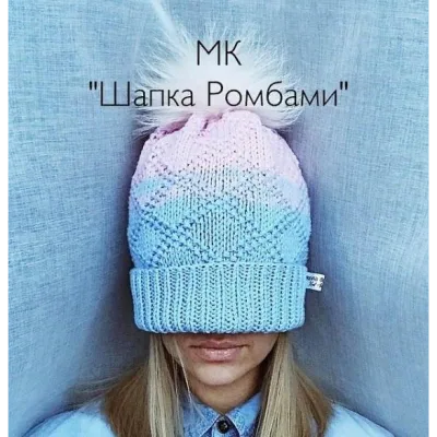 Шапка Ромбами - Марина Беркутова