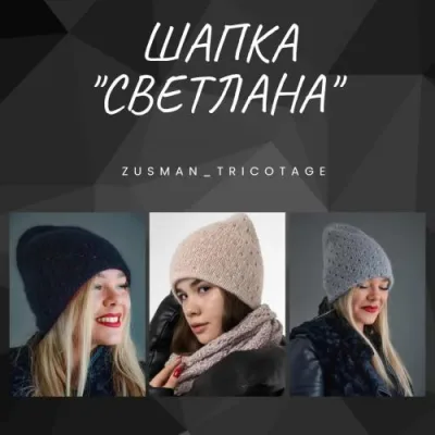 Шапка Светлана - Елена Зотова