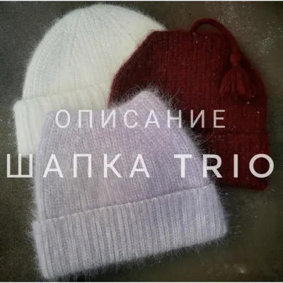 Шапка Trio - Екатерина Шарыгина