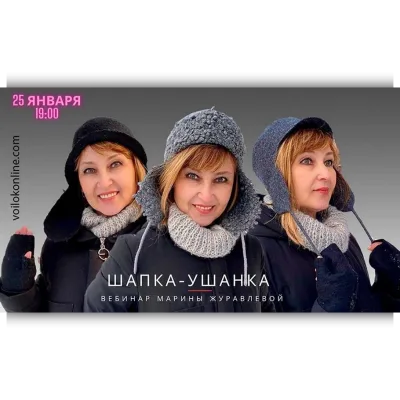 Шапка-ушанка - Марина Журавлева