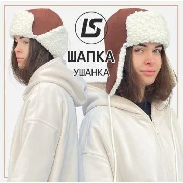 Шапка-ушанка