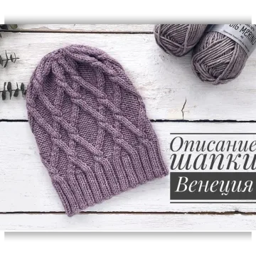 Шапка Венеция - Марина Беркутова