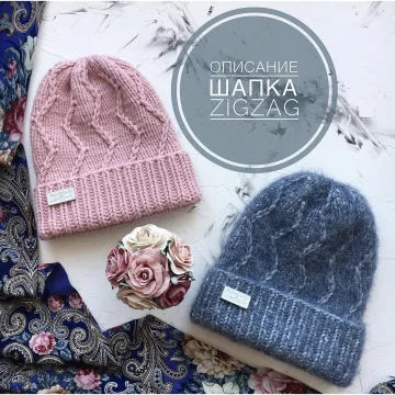 Шапка ZigZag - Юлия Леонтьева