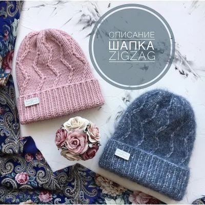 Шапка ZigZag - Юлия Леонтьева