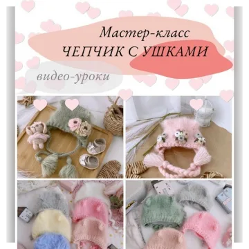 Шапочка-чепчик с ушками - Инесса Алаева
