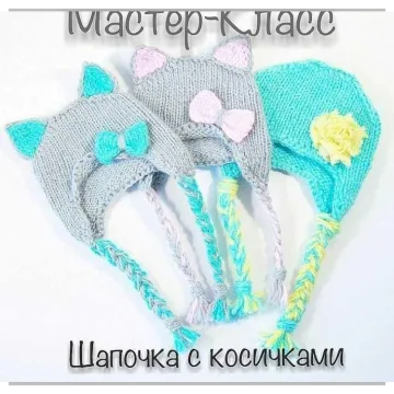 Шапочка для кукол с ушками и косичками