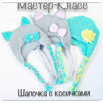 Шапочка для кукол с ушками и косичками - Злата Левина