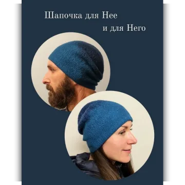 Шапочка для Нее и для Него