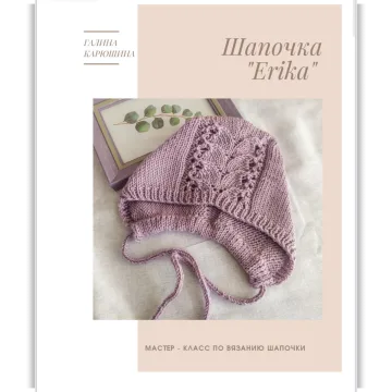 Шапочка Erika - Галина Карюшина