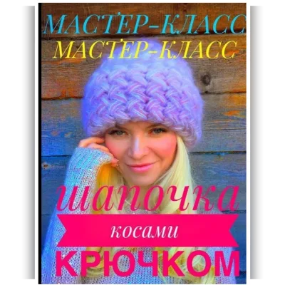 Шапочка косами крючком - irinasha_knitt