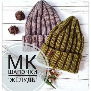 Шапочка «Жёлудь»