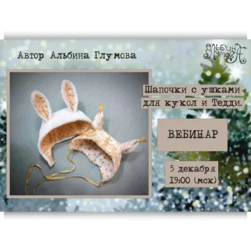 Шапочки с ушками для кукол и Тедди