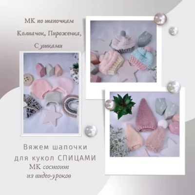 Шапочки С ушками, Колпачок, Пироженка - Инесса Алаева