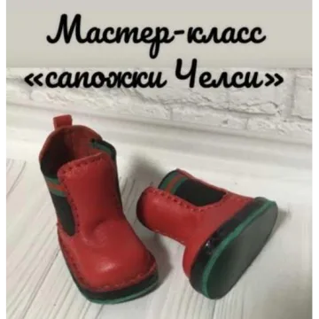 Сапожки Челси для куклы Паола Рейна