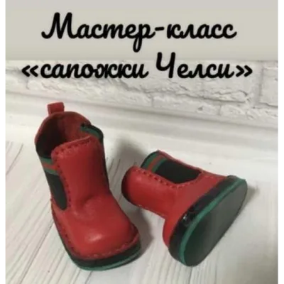 Сапожки Челси для куклы Паола Рейна - Kukla_master23