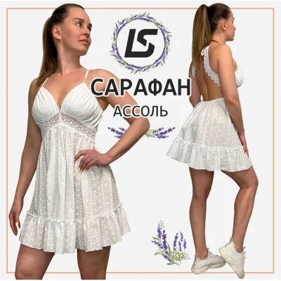 Сарафан Ассоль - Лена Соцкова
