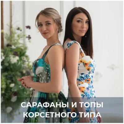 Сарафаны и топы корсетного типа - Галина Балановская