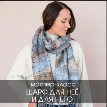 Шарф для Нее и для Него