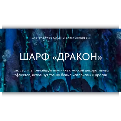 Шарф Дракон. Тариф Для самых заинтересованных - Татьяна Сапельникова