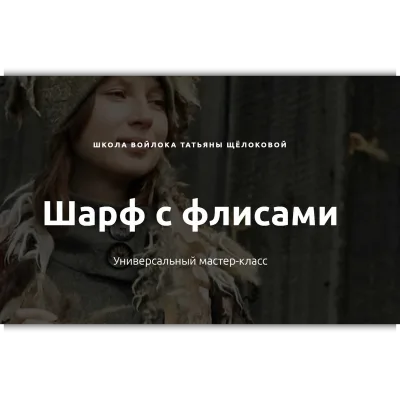 Шарф с флисами - Татьяна Щёлокова