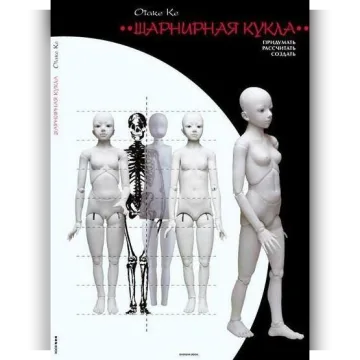 Шарнирная кукла. Придумать, рассчитать, создать