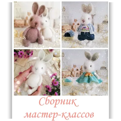 Сборник мастер-классов по вязанию кролика и одежды к нему - Елена Орлова