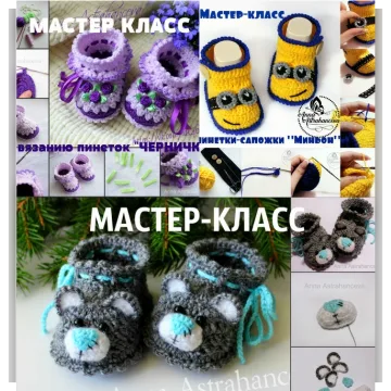 Сборник Мастер-классов по вязанию пинеток крючком - Анна Астраханцева