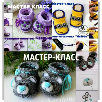 Сборник Мастер-классов по вязанию пинеток крючком - Анна Астраханцева