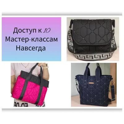 Сборник сумок. Доступ к 10 мастер-классам - Svcollection64