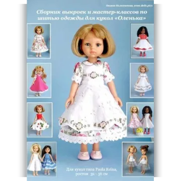 Сборник выкроек и мастер-классов одежды для кукол "Оленька"