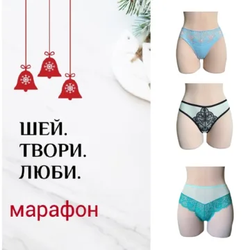 Шей. Твори. Люби.