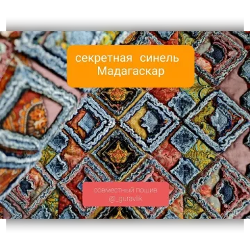 Секретная синель Мадагаскар