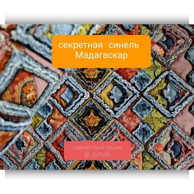 Секретная синель Мадагаскар - Капитолина Журавлик