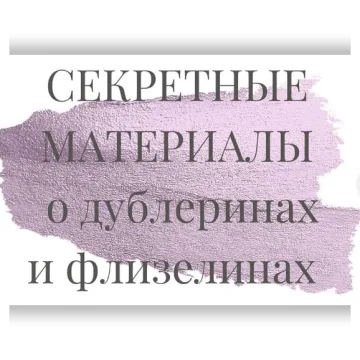 Секретные материалы о дублеринах и флизелинах