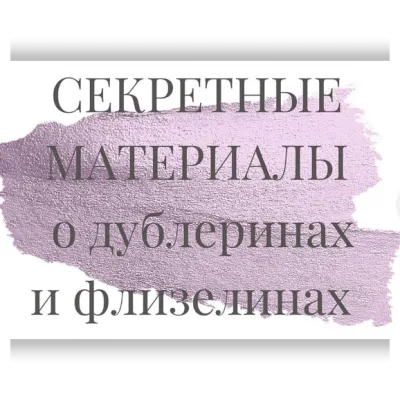 Секретные материалы о дублеринах и флизелинах - Евгения Терещенко