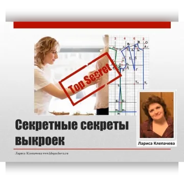 Секретные секреты выкроек