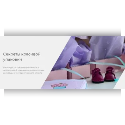 Секреты красивой упаковки - Евгения Радимонас