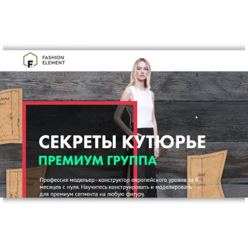 Секреты Кутюрье. Премиум групп
