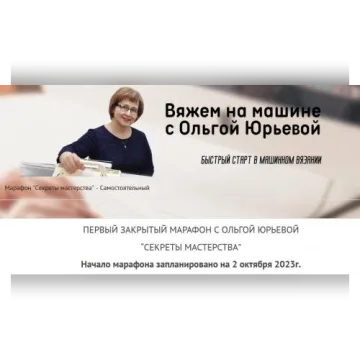Секреты мастерства - Ольга Юрьева