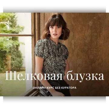Шелковая блузка