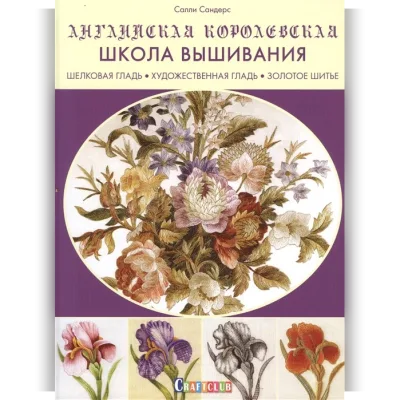 Шелковая гладь. Художественная гладь. Золотое шитье - Английская королевская школа вышивания