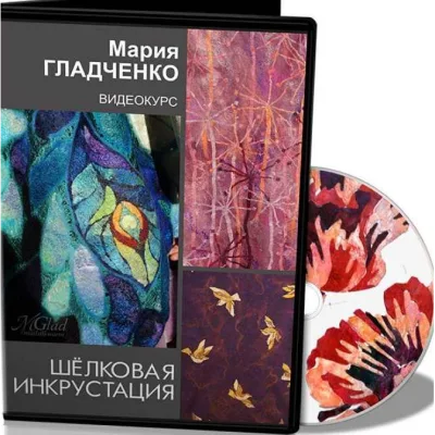 Шелковая инкрустация - Мария Гладченко