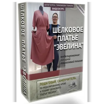 Шелковое платье Эвелина. 1 версия