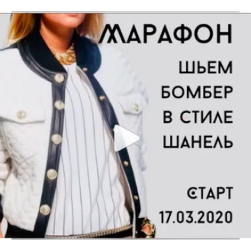 Шьём бомбер в стиле Шанель